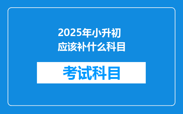 2025年小升初应该补什么科目