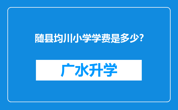 随县均川小学学费是多少？