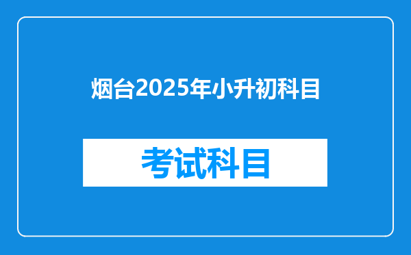 烟台2025年小升初科目