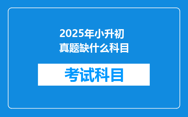 2025年小升初真题缺什么科目