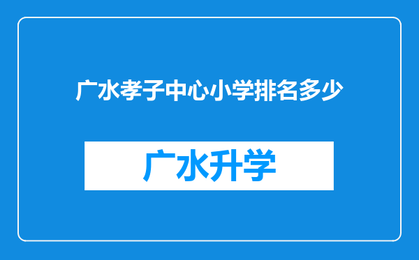 广水孝子中心小学排名多少