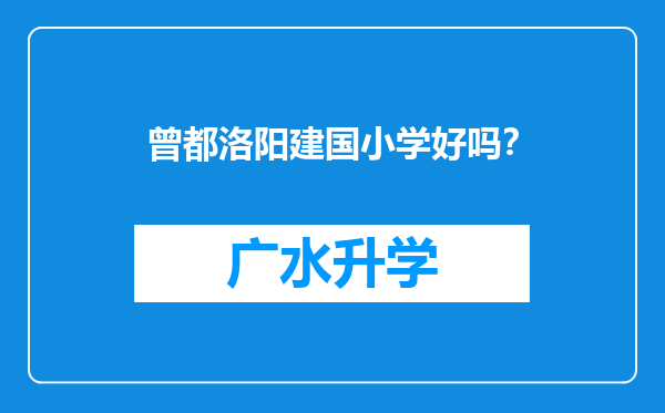 曾都洛阳建国小学好吗？