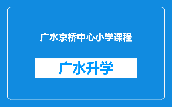 广水京桥中心小学课程