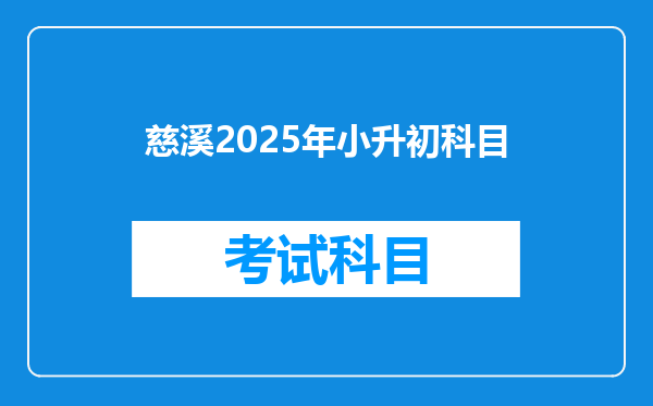 慈溪2025年小升初科目