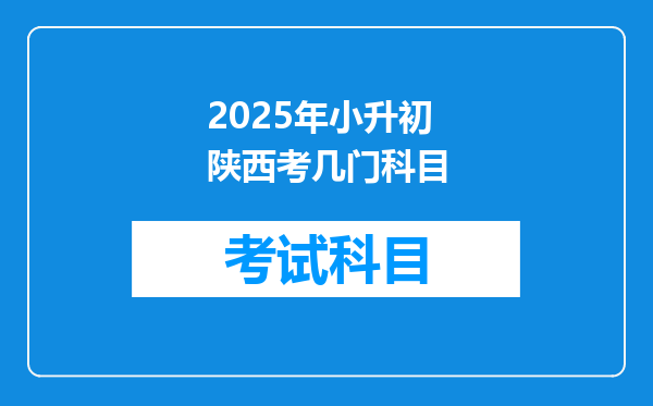 2025年小升初陕西考几门科目