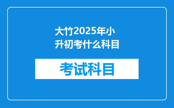 大竹2025年小升初考什么科目