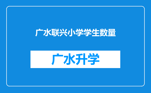 广水联兴小学学生数量