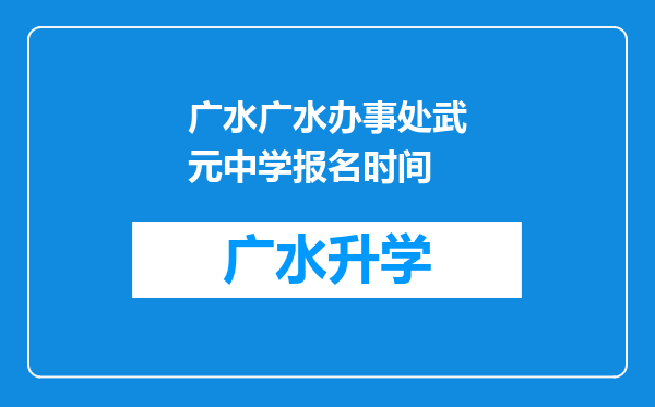 广水广水办事处武元中学报名时间