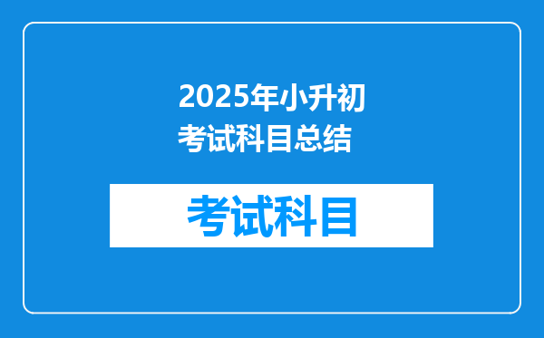 2025年小升初考试科目总结