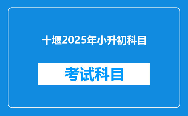 十堰2025年小升初科目