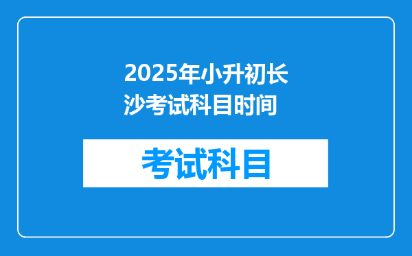 2025年小升初长沙考试科目时间