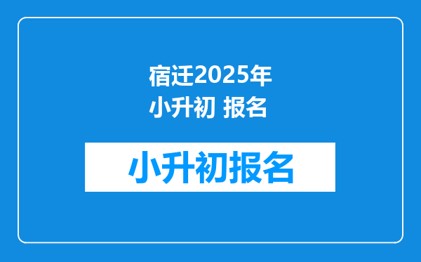 宿迁2025年小升初 报名