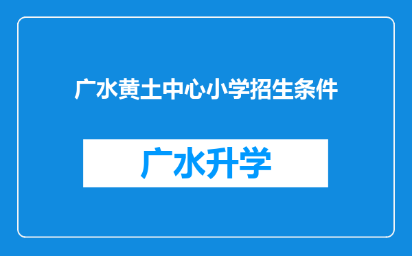 广水黄土中心小学招生条件