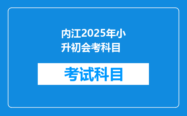 内江2025年小升初会考科目