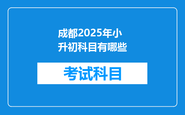 成都2025年小升初科目有哪些