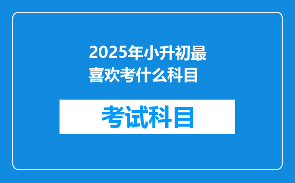 2025年小升初最喜欢考什么科目