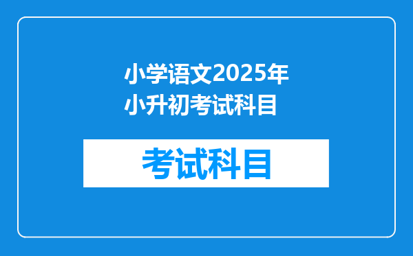 小学语文2025年小升初考试科目