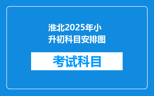 淮北2025年小升初科目安排图