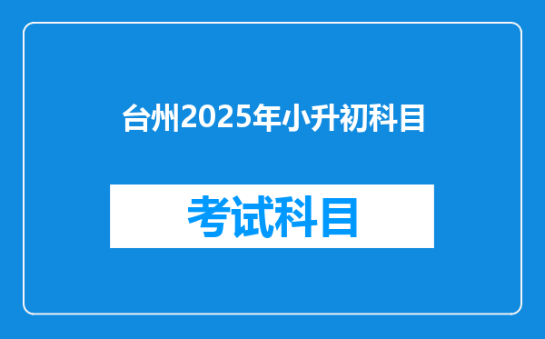 台州2025年小升初科目