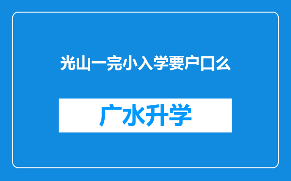 光山一完小入学要户口么