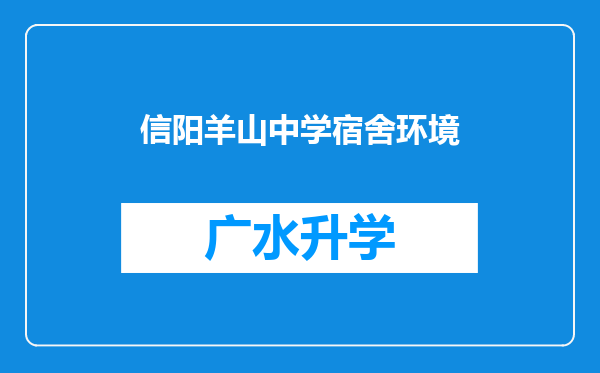 信阳羊山中学宿舍环境