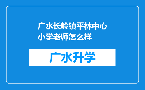 广水长岭镇平林中心小学老师怎么样