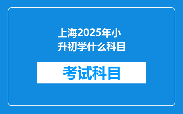 上海2025年小升初学什么科目