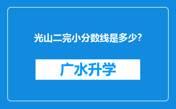 光山二完小分数线是多少？