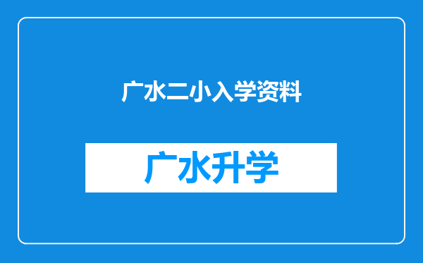 广水二小入学资料