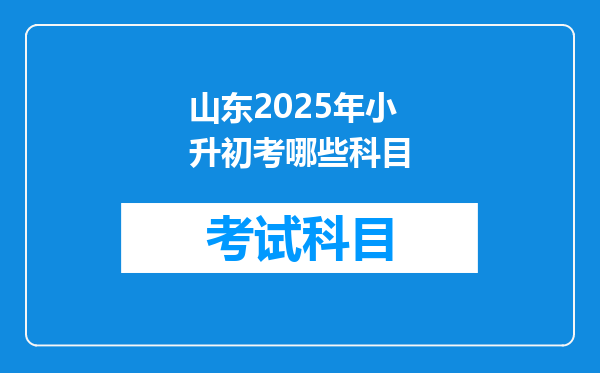 山东2025年小升初考哪些科目