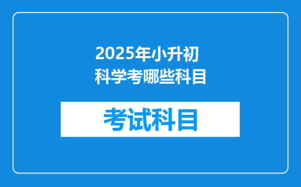 2025年小升初科学考哪些科目