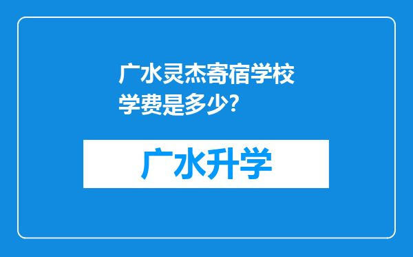 广水灵杰寄宿学校学费是多少？