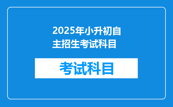 2025年小升初自主招生考试科目