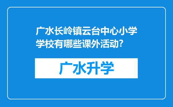 广水长岭镇云台中心小学学校有哪些课外活动？