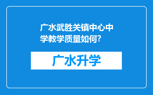 广水武胜关镇中心中学教学质量如何？