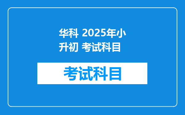 华科 2025年小升初 考试科目