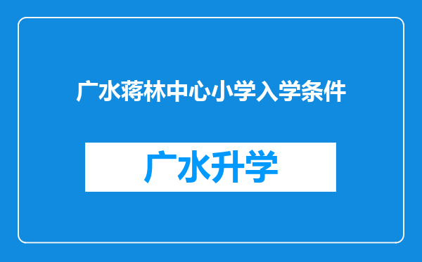 广水蒋林中心小学入学条件