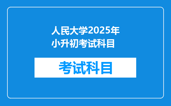 人民大学2025年小升初考试科目