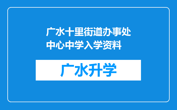 广水十里街道办事处中心中学入学资料