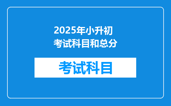 2025年小升初考试科目和总分