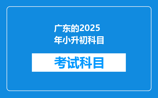 广东的2025年小升初科目