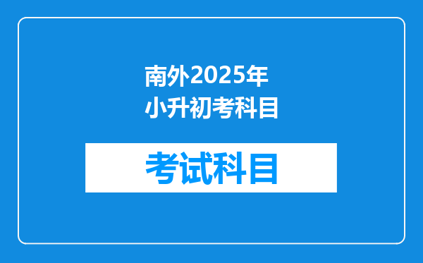 南外2025年小升初考科目