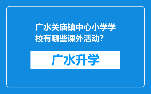 广水关庙镇中心小学学校有哪些课外活动？