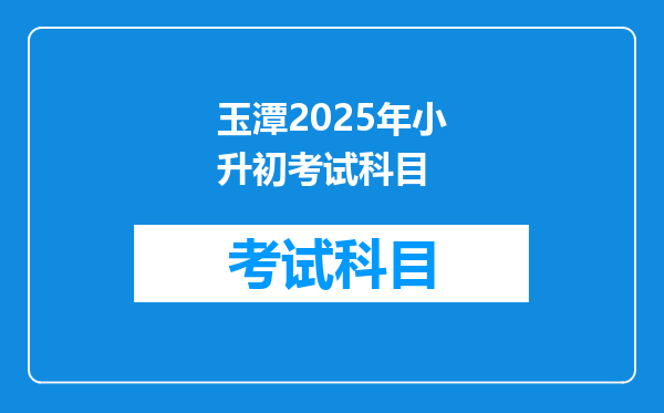 玉潭2025年小升初考试科目