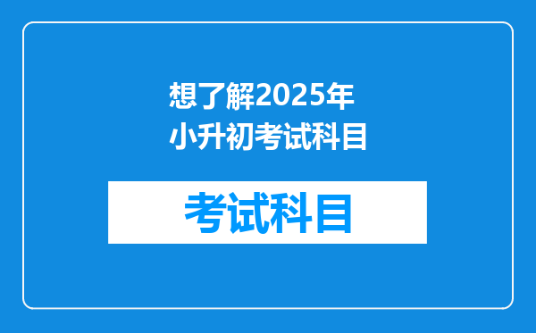 想了解2025年小升初考试科目