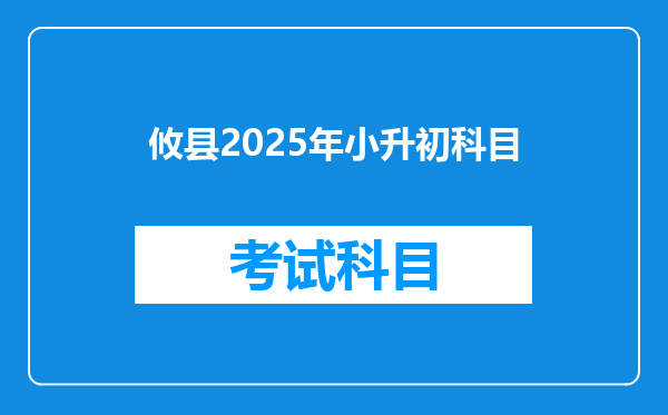 攸县2025年小升初科目