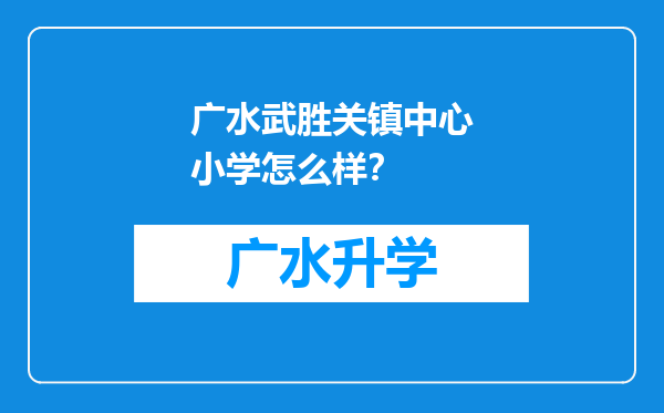 广水武胜关镇中心小学怎么样？