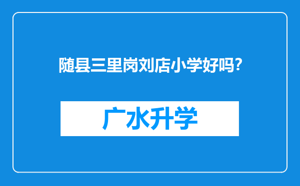 随县三里岗刘店小学好吗？