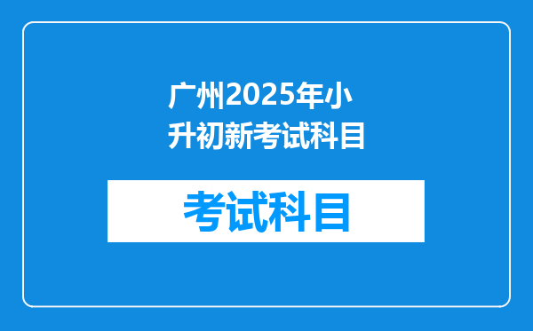 广州2025年小升初新考试科目