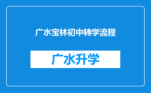 广水宝林初中转学流程